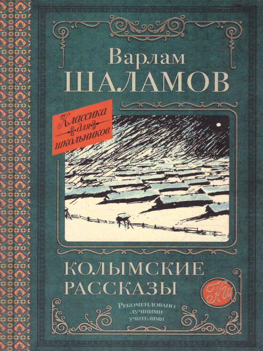 Обложка книги Колымские рассказы. Классика для школьников, Автор Шаламов В.Т., издательство АСТ | купить в книжном магазине Рослит