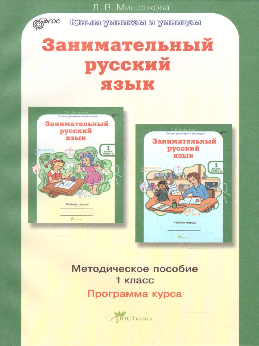 Обложка книги Занимательный русский язык 1 класс. Методическое пособие, Автор Мищенкова Л.В., издательство Росткнига | купить в книжном магазине Рослит