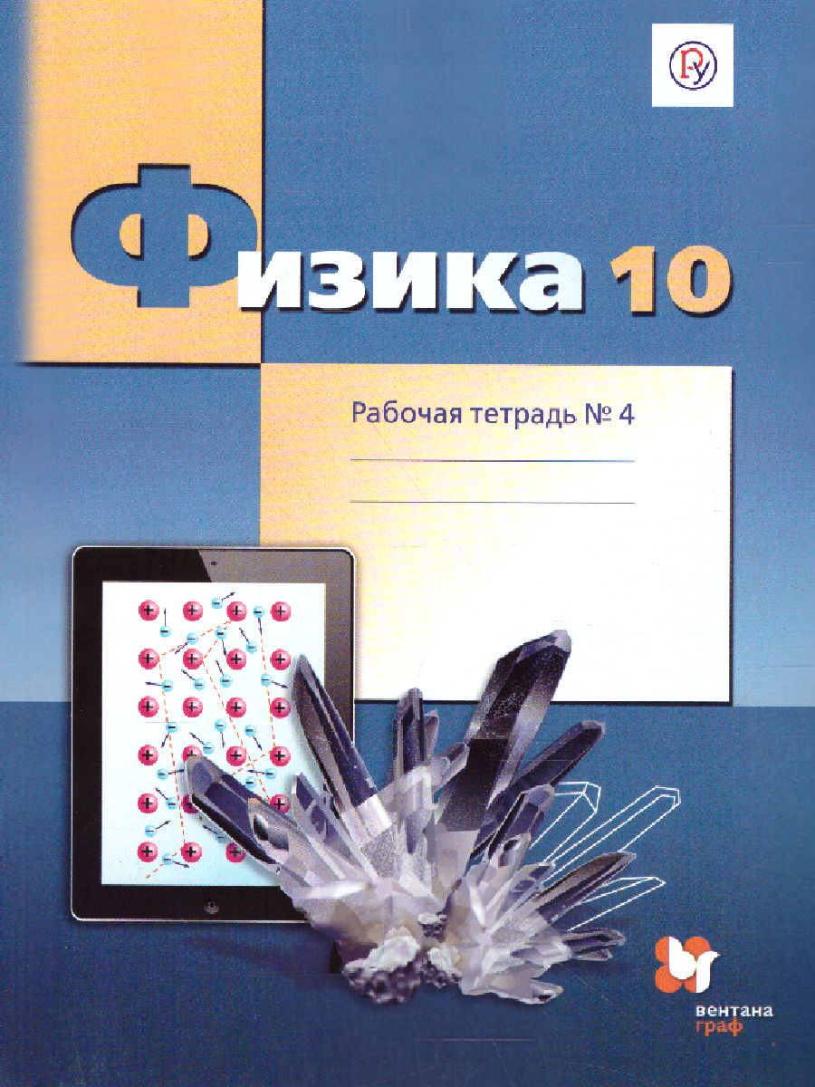 картинка Физика 10 класс. Рабочая тетрадь. В 4-х частях. Часть 4. Углубленный уровень. ФГОС от магазина Рослит