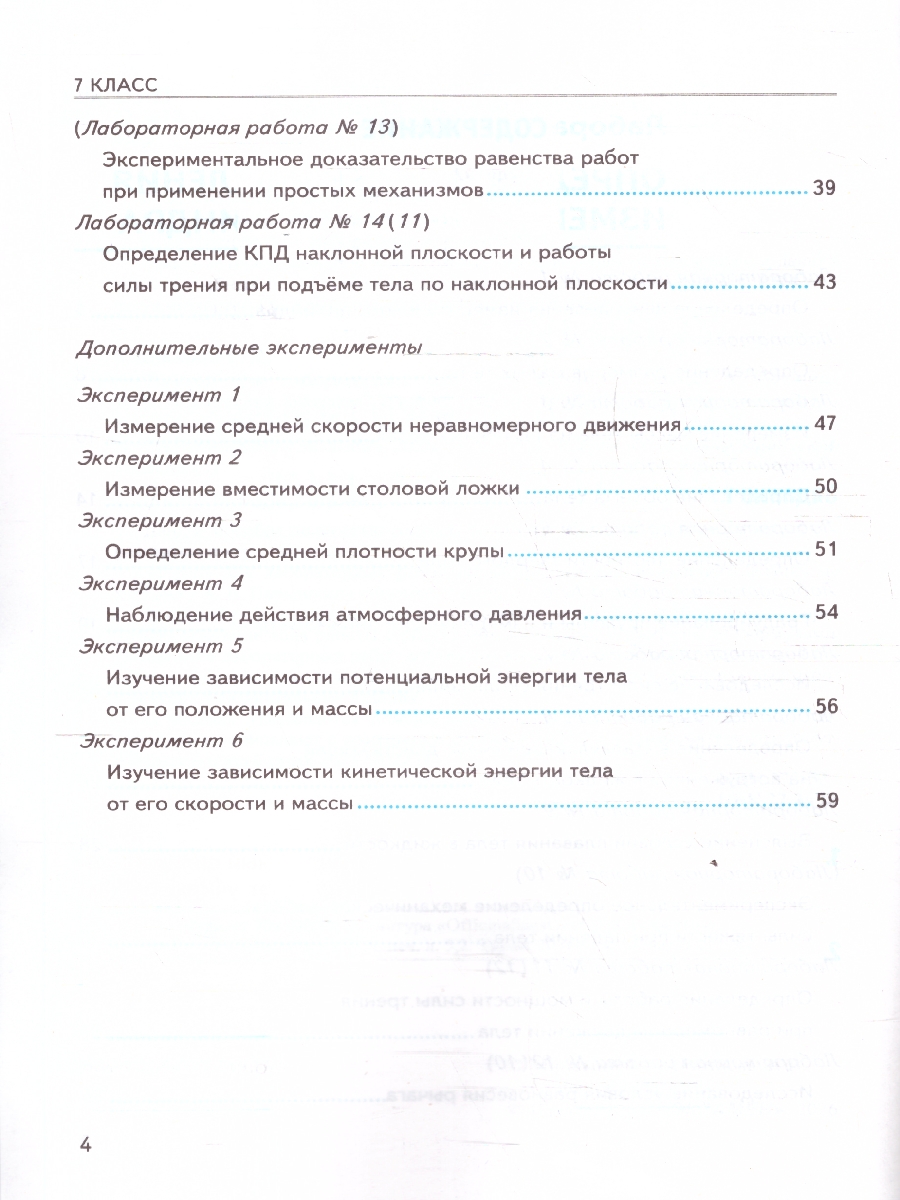 Обложка книги Физика 7 класс. Тетрадь для лабораторных работ. К учебнику А. В. Перышкина. ФГОС Новый, Автор Минькова Р. Д.; Иванова В. В., издательство Экзамен | купить в книжном магазине Рослит