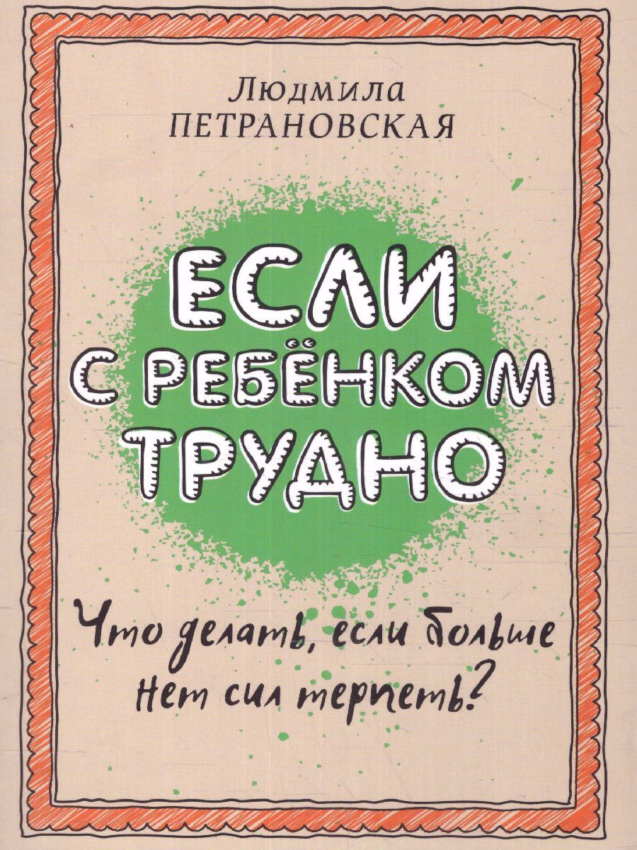 Обложка книги Если с ребёнком трудно, Автор Петрановская Л. В., издательство АСТ | купить в книжном магазине Рослит