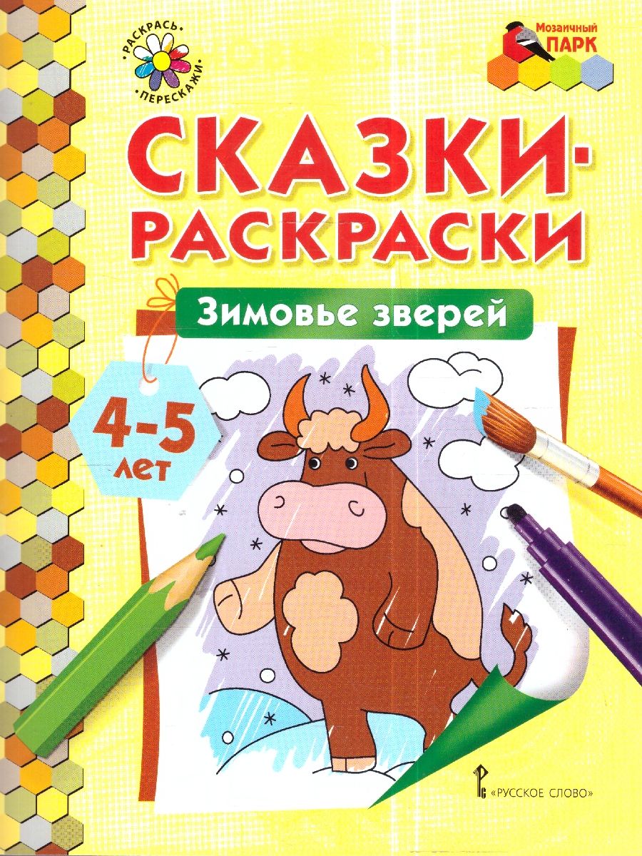 Обложка книги Зимовье зверей. 4-5 лет, Автор Печерская А.Н., издательство Мозаичный парк                                     | купить в книжном магазине Рослит