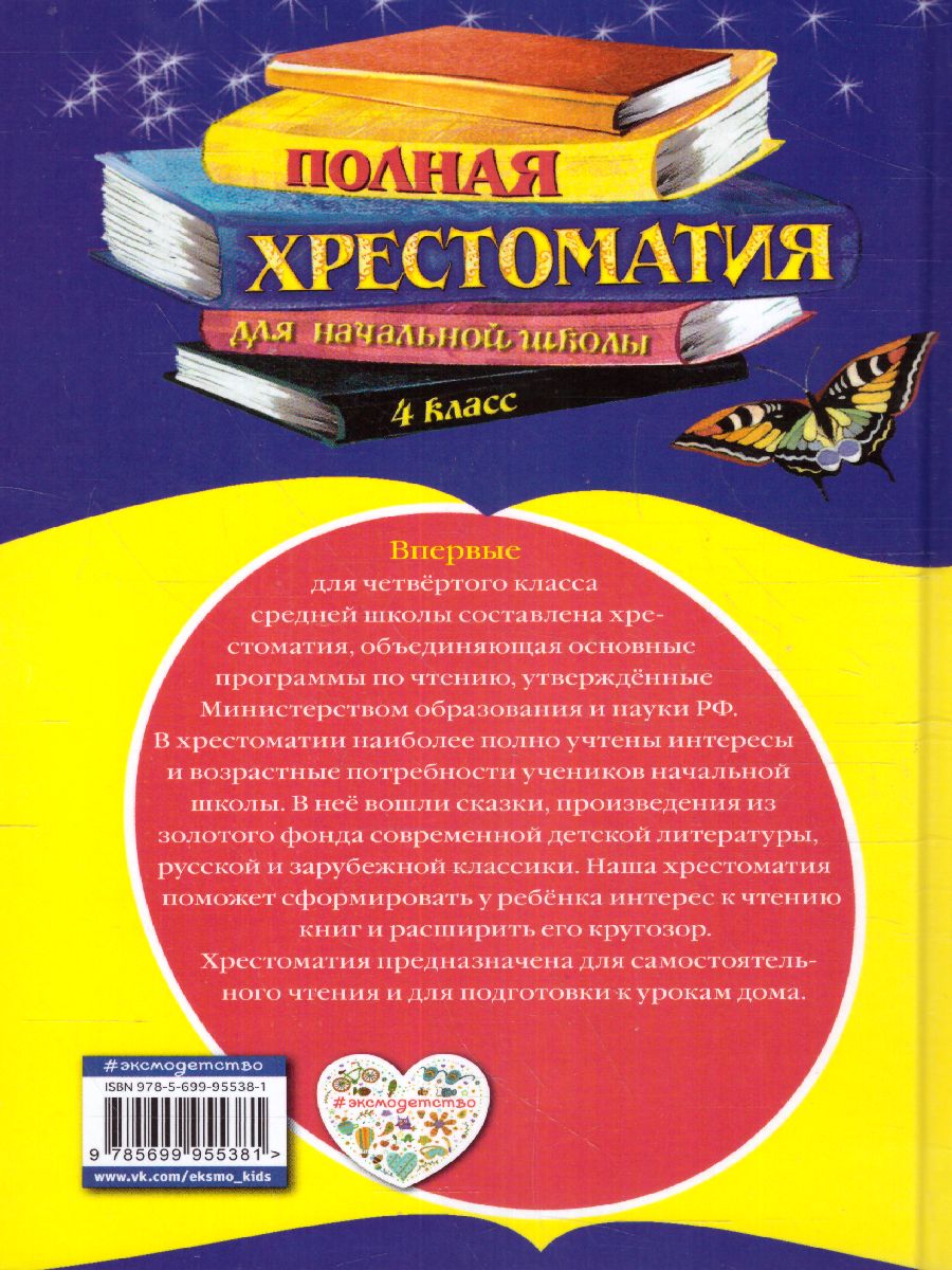 Обложка книги Полная хрестоматия для начальной школы 4 класс. Для школьников и учеников начальной школы, Автор Петников Г.Н. Дарузес Н., издательство ЭКСМО | купить в книжном магазине Рослит