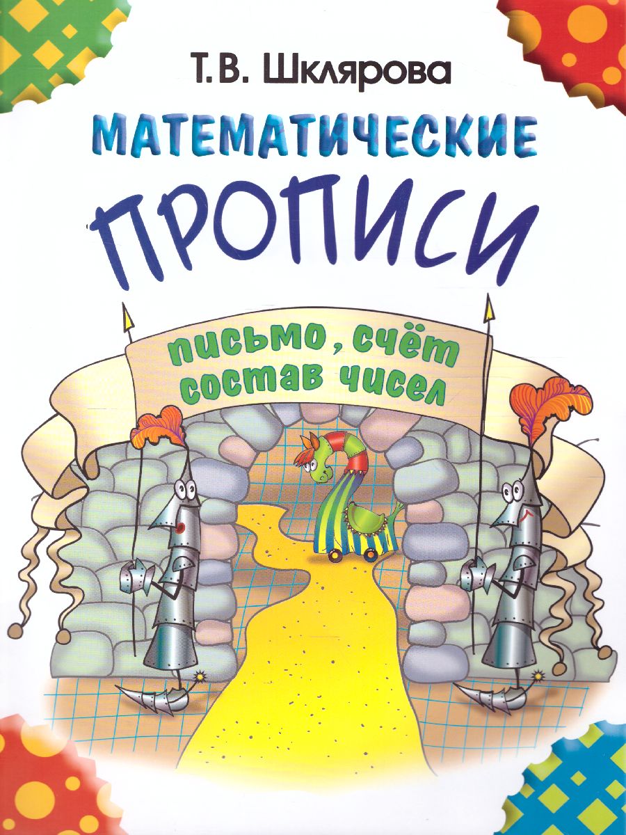 Обложка книги Математические прописи. Черно-белые, Автор Шклярова Т.В., издательство ГРАМОТЕЙ | купить в книжном магазине Рослит