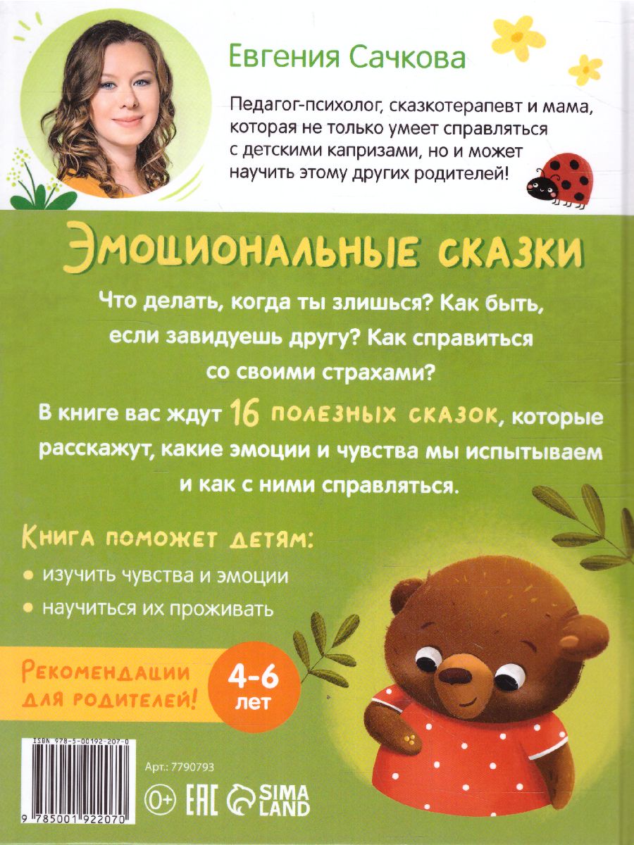 Обложка Книга в твёрдом переплёте "Эмоциональные сказки", 64 стр. 7790793 (Буква-Ленд), издательство Буква-Ленд                                         | купить в книжном магазине Рослит