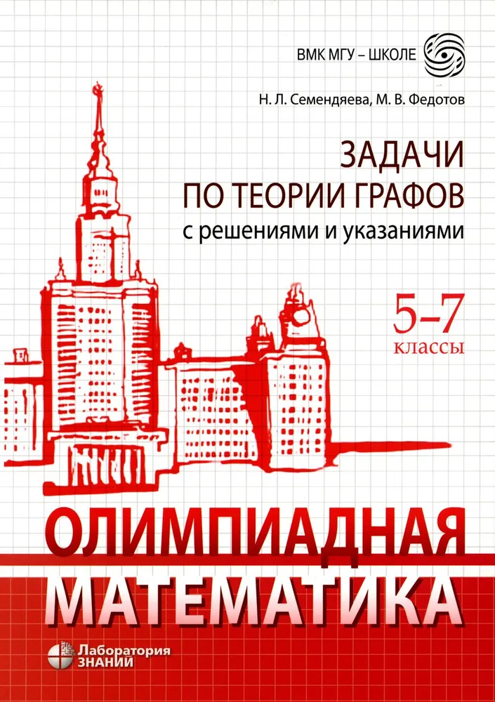 Обложка книги Олимпиадная математика. Задачи по теории графов с решениями и указаниями. 5-7 классы, Автор Семендяева Н.Л. Федотов М.В., издательство Лаборатория знаний | купить в книжном магазине Рослит