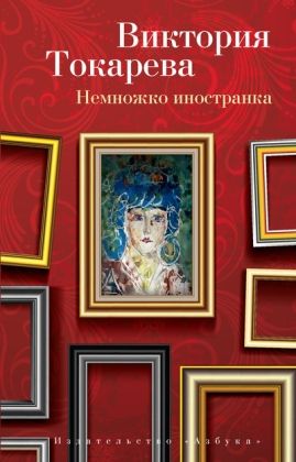 Обложка Немножко иностранка /Виктория Токарева (мягк/обл.)(Махаон), издательство Махаон | купить в книжном магазине Рослит