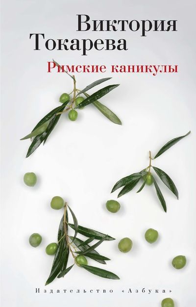 Обложка Римские каникулы(Махаон), издательство Махаон | купить в книжном магазине Рослит