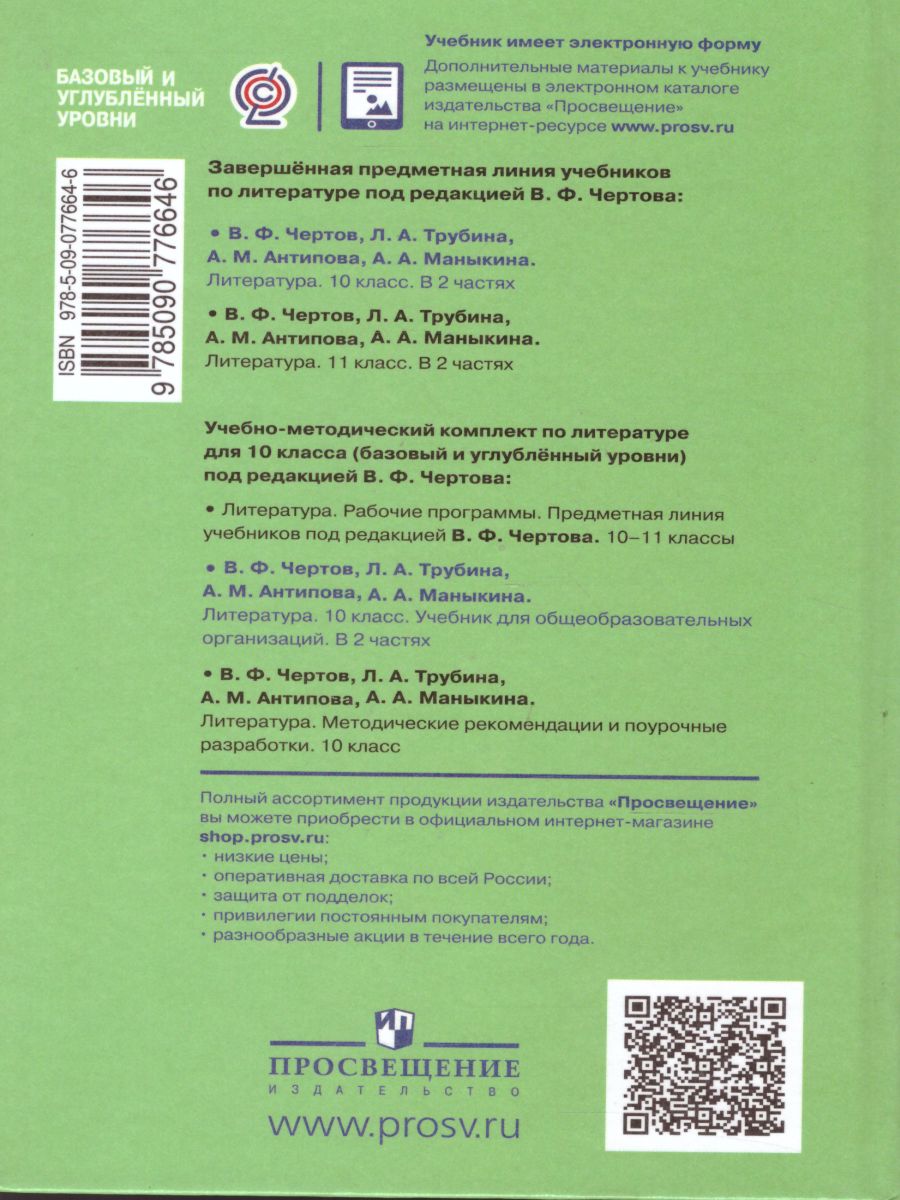 Обложка книги Литература 10 класс. Базовый и углублённый уровни. Учебник в 2-х частях. Часть 2, Автор Чертов В.Ф. Трубина Л.А. Ипполитова Н.А., издательство Просвещение | купить в книжном магазине Рослит