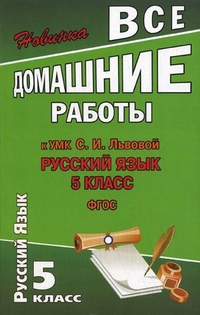 Обложка книги Все домашние работы к УМК Львовой С.И. Русский язык 5 класс. ФГОС, Автор Федосова, издательство ЛадКом | купить в книжном магазине Рослит
