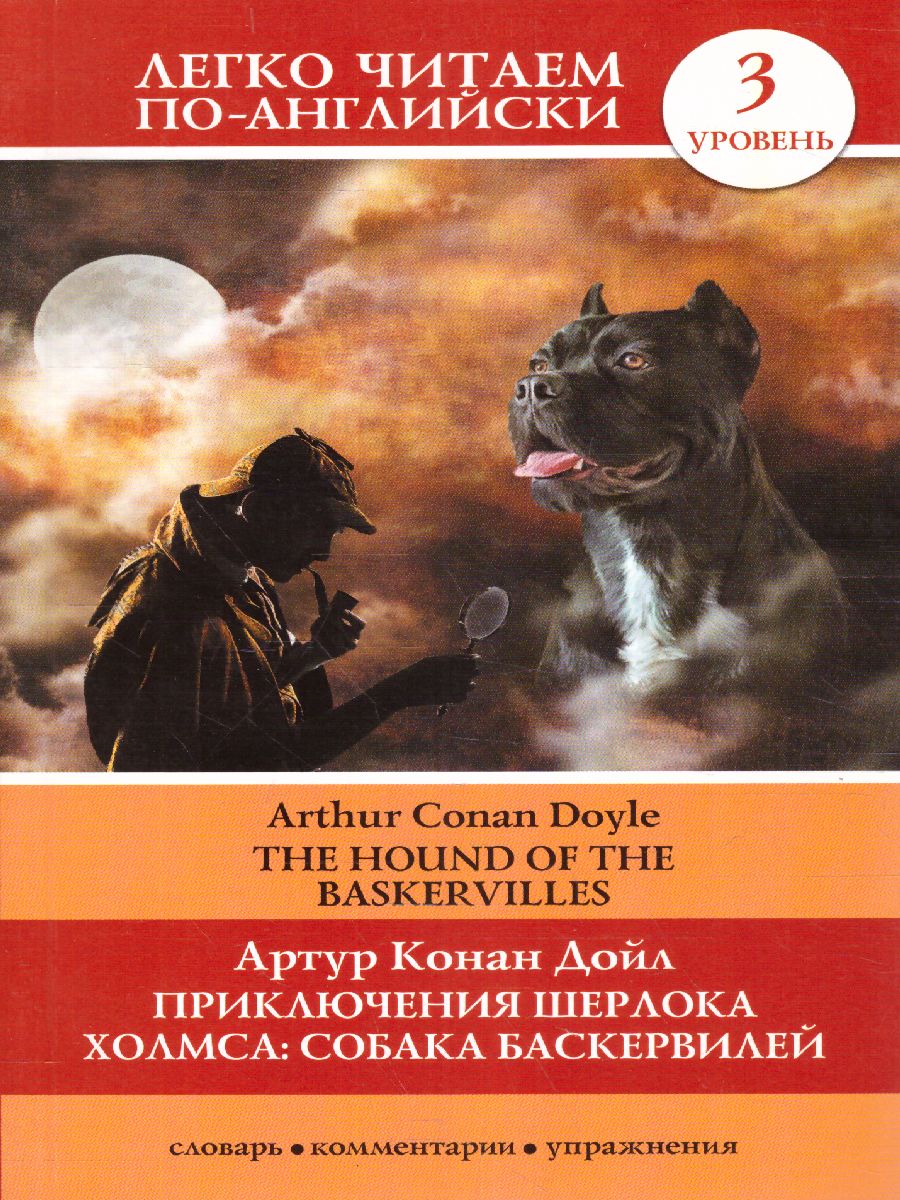 Обложка книги Приключения Шерлока Холмса. Собака Баскервилей. Уровень 3, Автор Конан Дойл, издательство АСТ | купить в книжном магазине Рослит