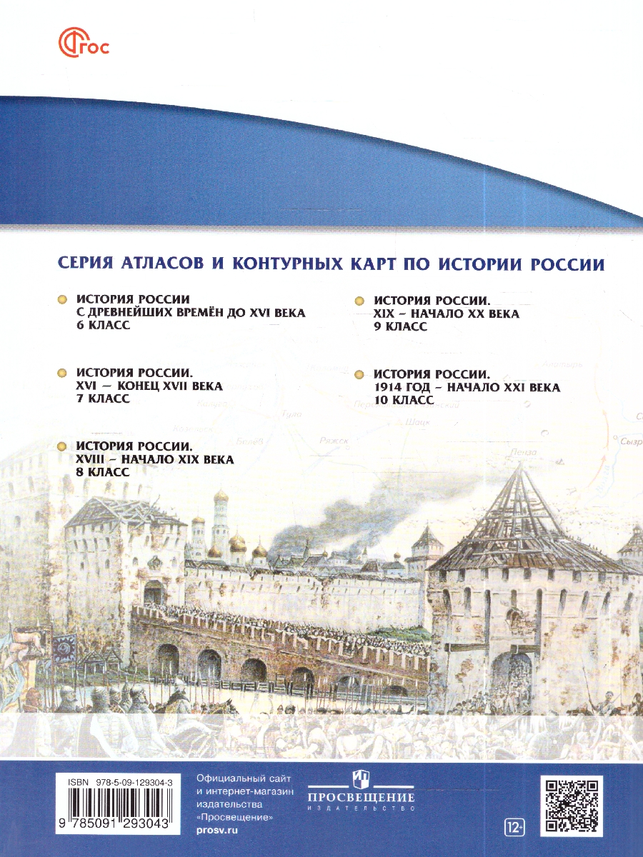 Обложка книги Атлас по истории России XVI- конец XVII века. 7кл. ( ДРОФА ), Автор , издательство Просвещение | купить в книжном магазине Рослит