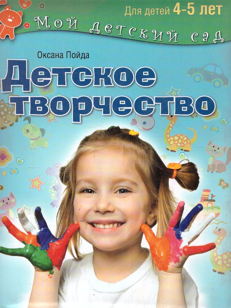 Обложка Детское творчество для детей 4-5 лет, издательство Олма | купить в книжном магазине Рослит