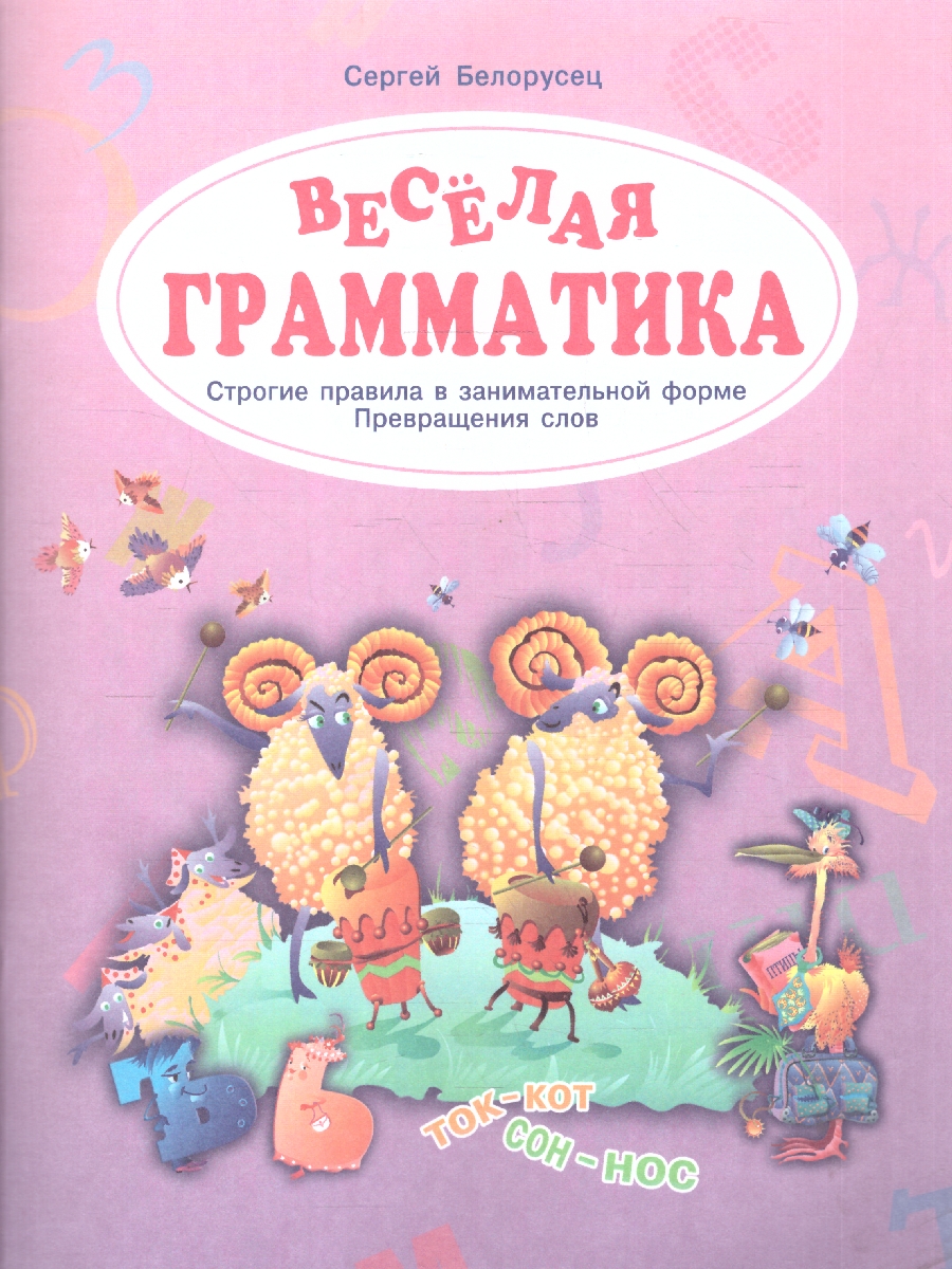 Обложка книги Веселая грамматика. Строгие правила в занимательной форме. Превращения слов, Автор Белорусец С. М., издательство Просвещение/Союз                                   | купить в книжном магазине Рослит