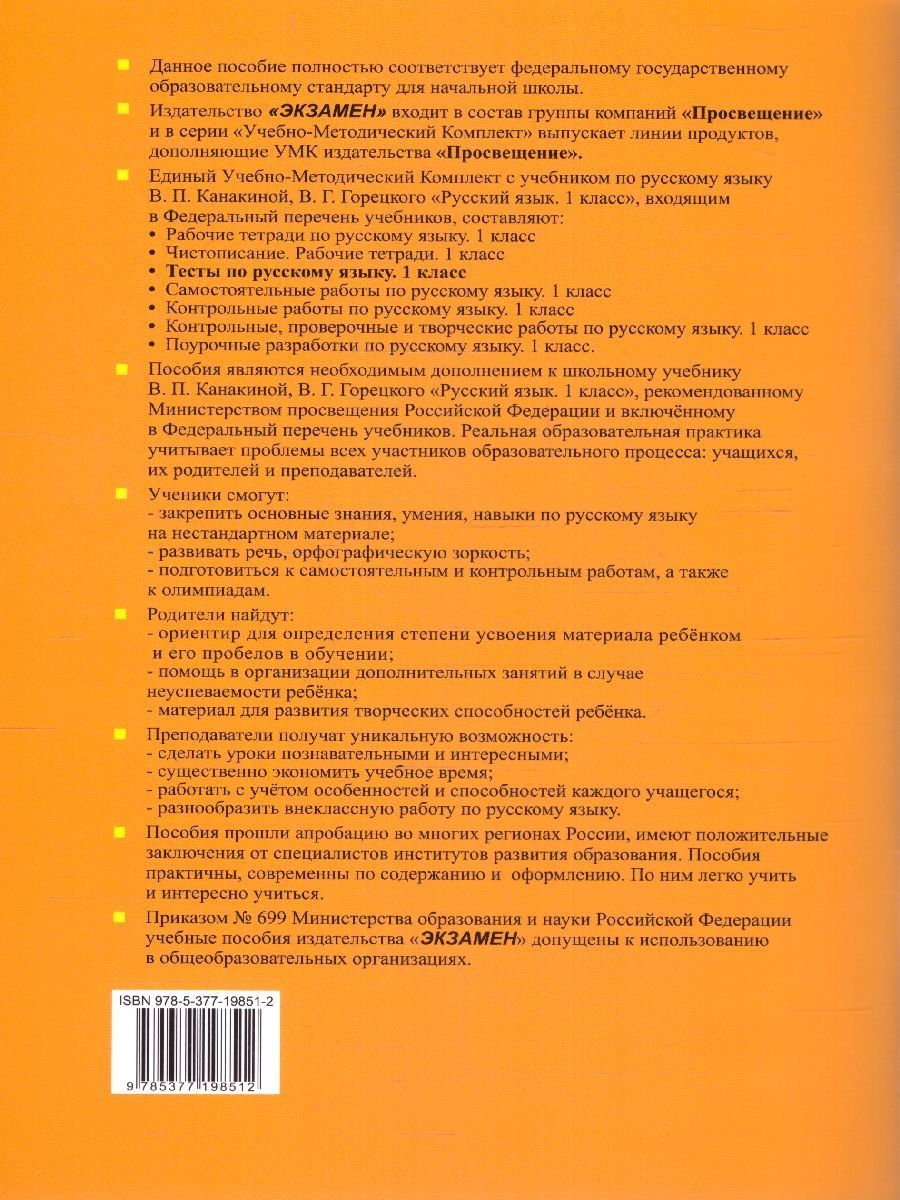 Обложка книги Русский язык 1 класс. Тесты Часть 1.УМК. Новый ФГОС  к новому учебнику, Автор Тихомирова Е.М., издательство Экзамен | купить в книжном магазине Рослит