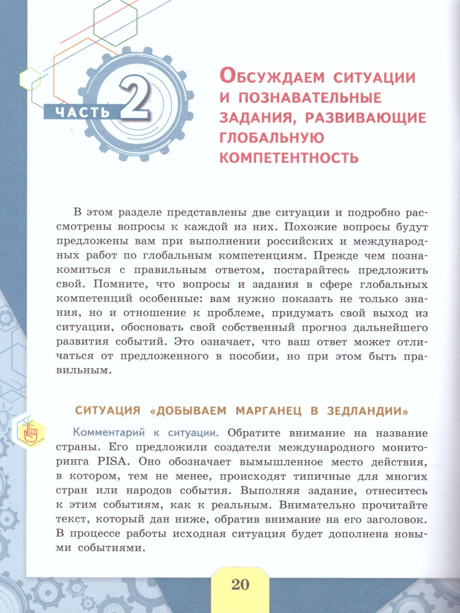 картинка Глобальные компетенции. Сборник эталонных заданий. Выпуск 1. Для учащихся 10-13 лет от магазина Рослит