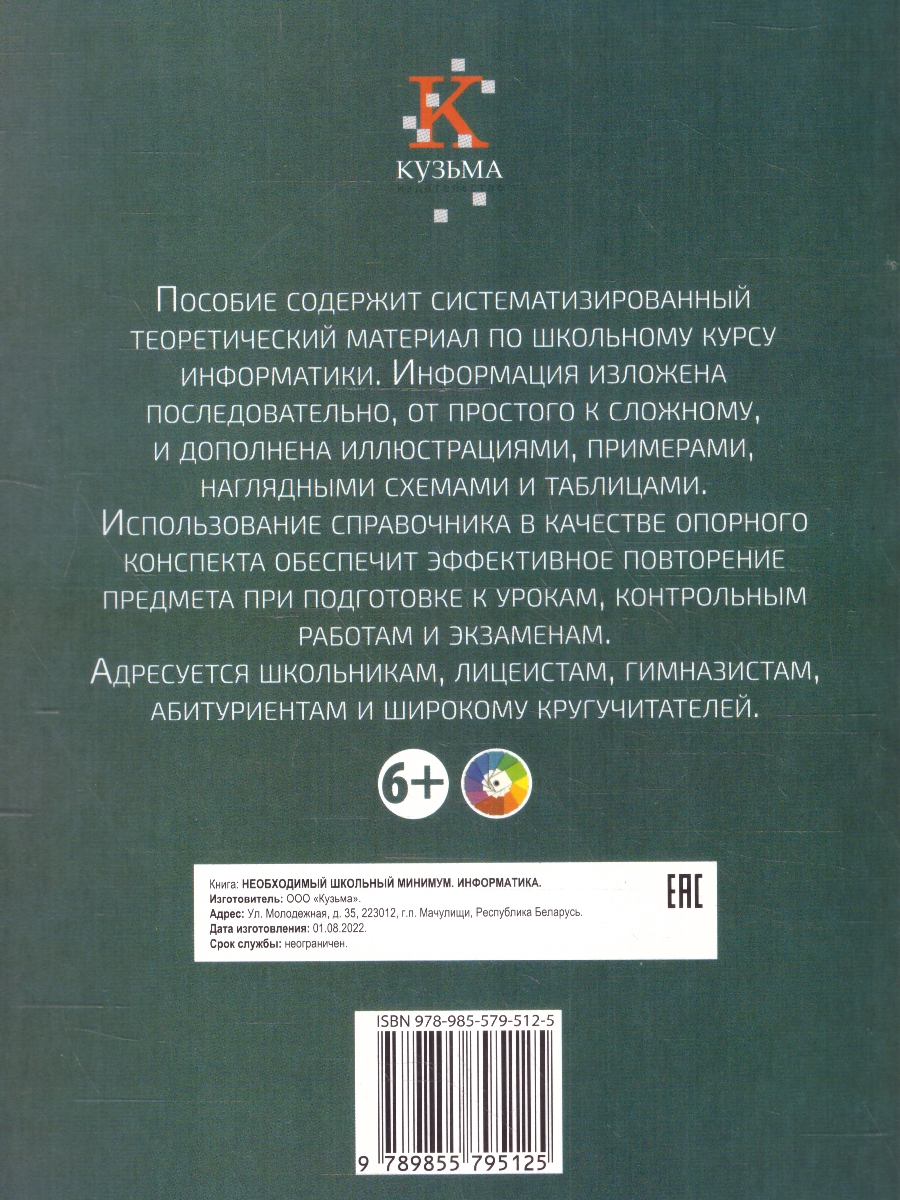Обложка книги Информатика. Необходимый школьный минимум, Автор Аксенова О.И., издательство Кузьма                                             | купить в книжном магазине Рослит