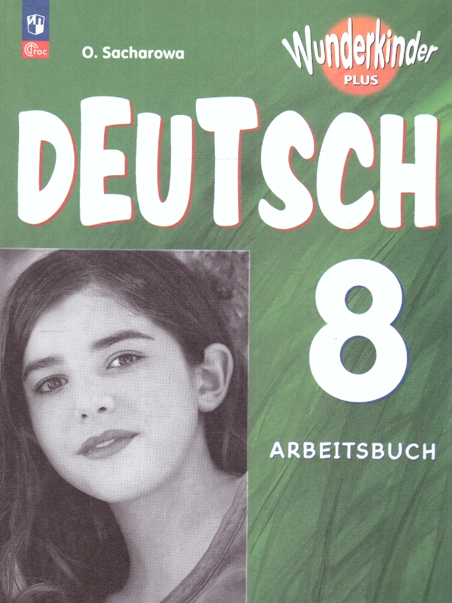 Обложка книги Немецкий язык 8 класс. Рабочая тетрадь. УМК Вундеркинды Плюс. ФГОС, Автор Захарова О. Л., издательство Просвещение | купить в книжном магазине Рослит