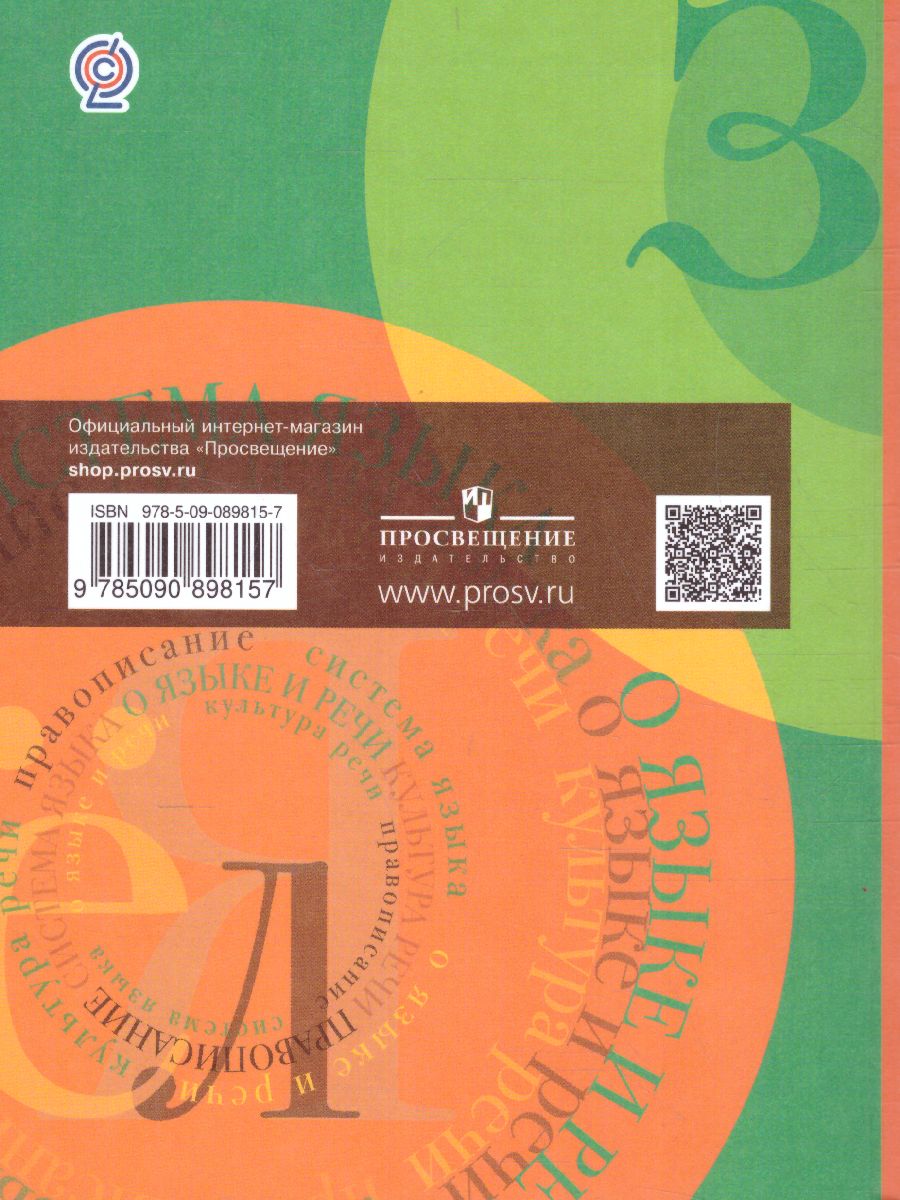 Обложка книги Русский язык 7 класс. Учебник. ФГОС, Автор Шмелёв А.Д., издательство Просвещение | купить в книжном магазине Рослит