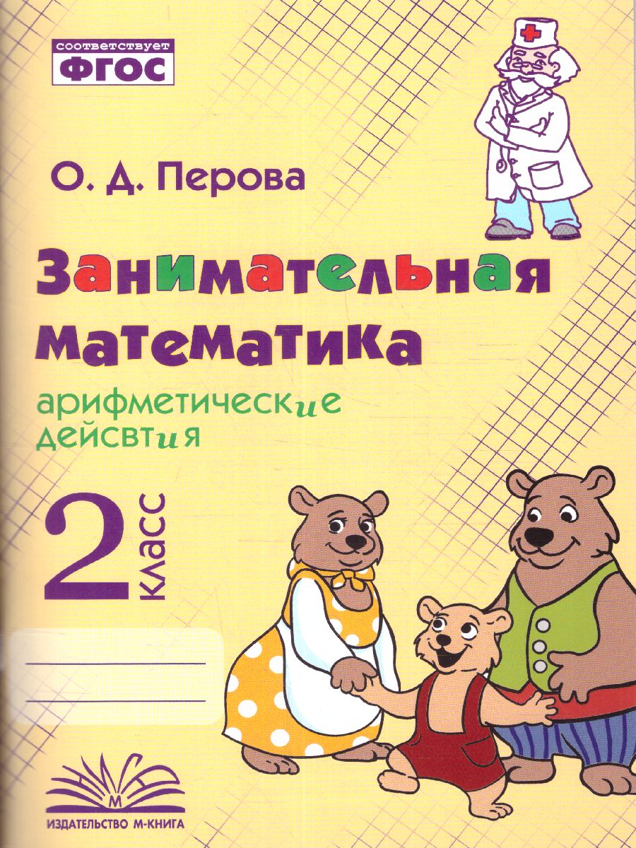 Обложка книги Занимательная Математика 2 класс. Арифметические действия, Автор Перова Ольга Дмитриевна, издательство ТЦУ | купить в книжном магазине Рослит