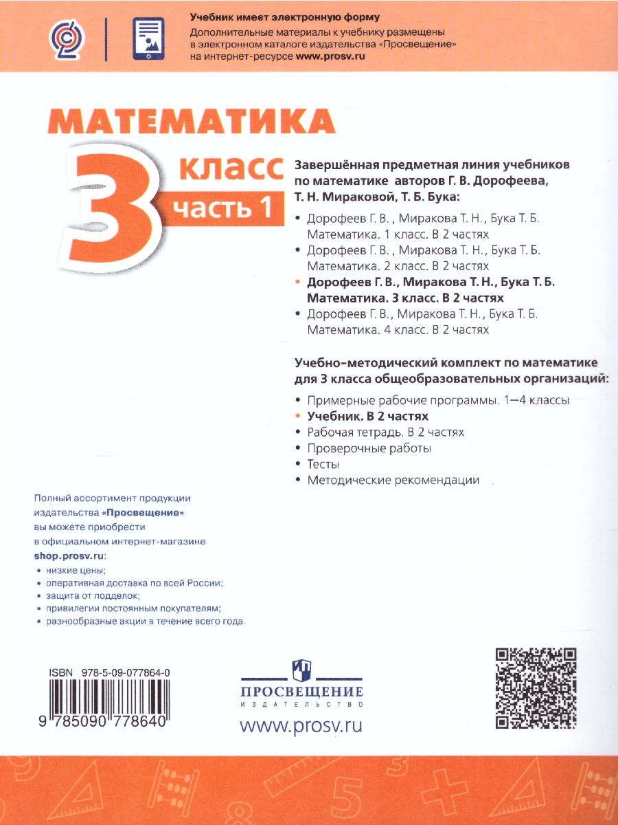 Обложка книги Математика 3 класс. Учебник в 2-х частях. Часть 1. ФГОС. УМК "Перспектива", Автор Дорофеев Г.В. Миракова Т.Н. Бука Т.Б., издательство Просвещение | купить в книжном магазине Рослит