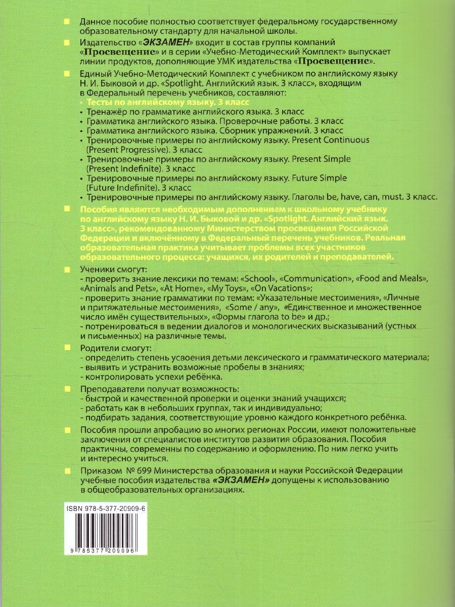 картинка УМК Быкова Англ. яз. 3 кл. Тесты SPOTLIGHT ФГОС НОВЫЙ (к новому учебнику) от магазина Рослит
