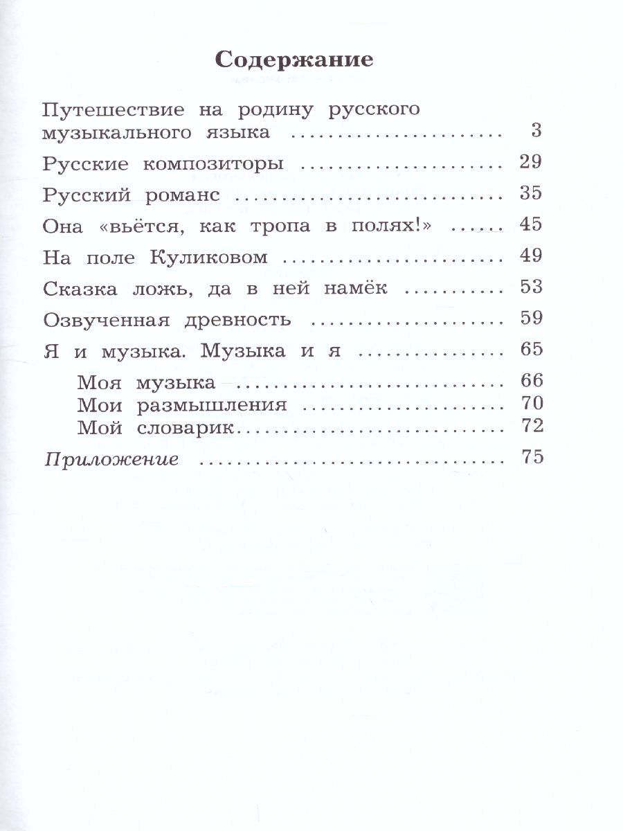 картинка Музыкальное искусство 3 класс. Рабочая тетрадь от магазина Рослит