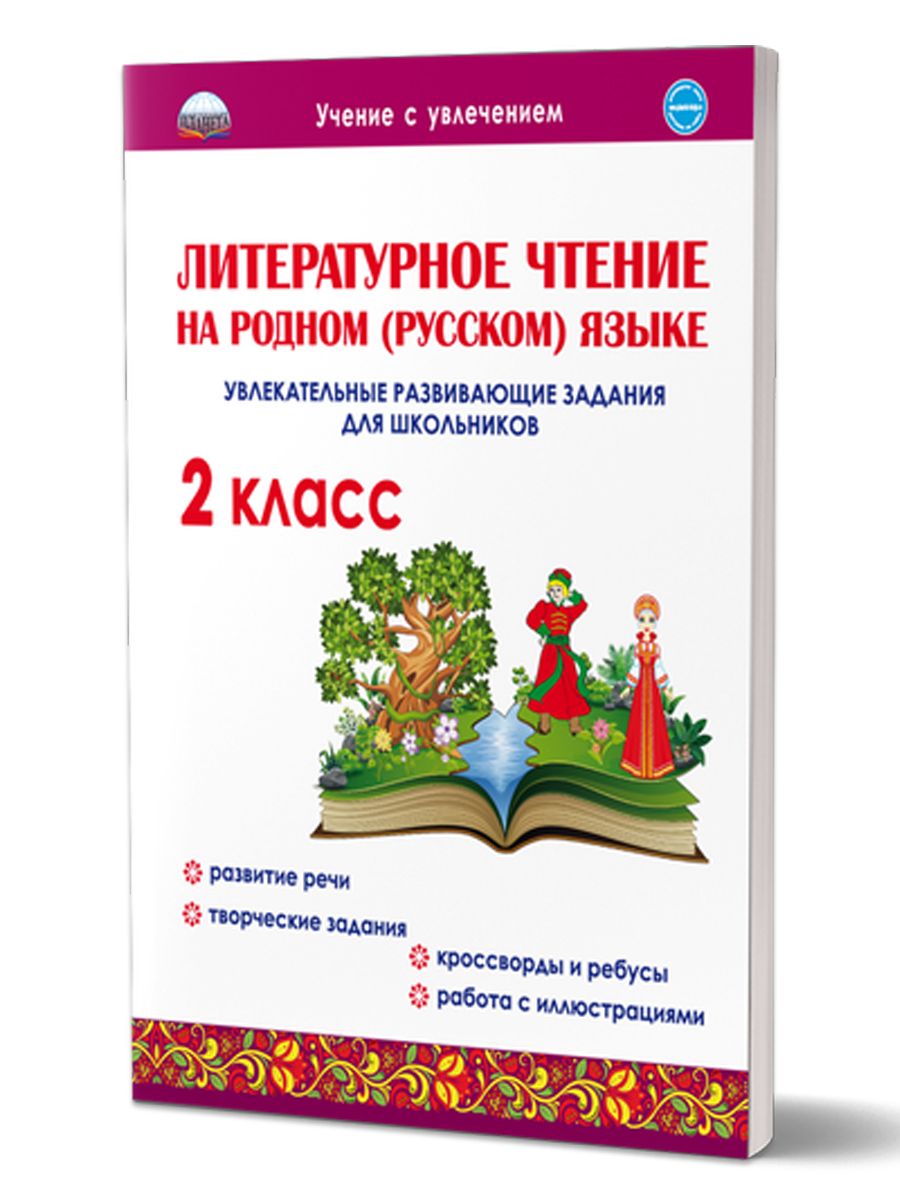 Обложка книги Литературное чтение на родном (русском) языке 2 класс. Увлекательные развивающие задания, Автор Понятовская Ю.Н., издательство Планета | купить в книжном магазине Рослит