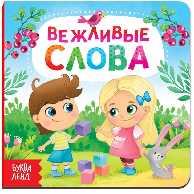 Обложка Картонная книга "Вежливые слова", издательство Буква-Ленд                                         | купить в книжном магазине Рослит