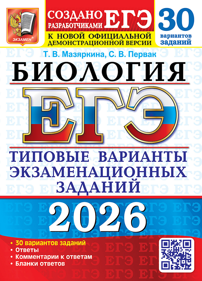 Обложка книги ЕГЭ 2026 Биология. 30 вариантов, Автор Мазяркина Т. В.; Первак С. В., издательство Экзамен | купить в книжном магазине Рослит
