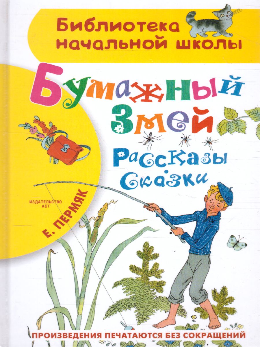 Обложка книги Пермяк Бумажный змей. Рассказы, Автор Пермяк Е.А., издательство АСТ | купить в книжном магазине Рослит