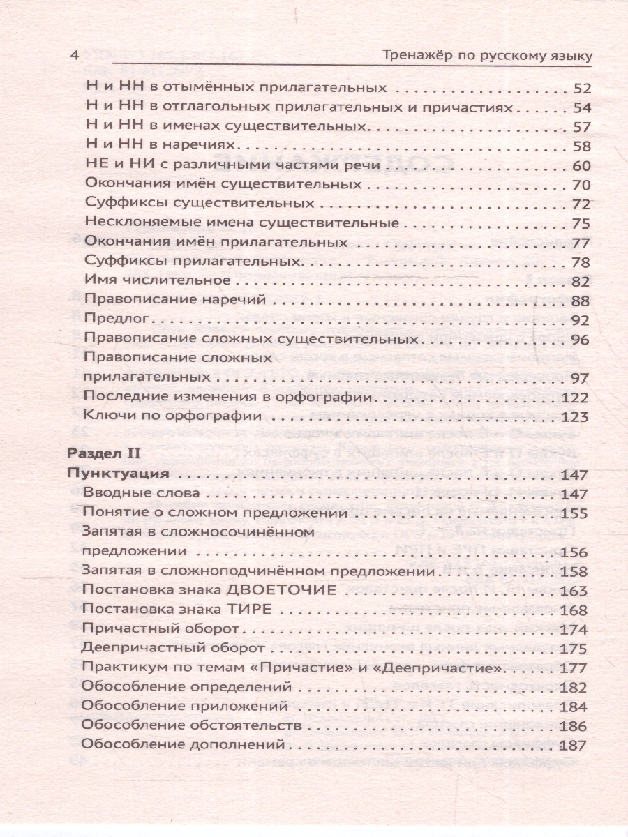 Обложка книги Тренажер по русскому языку. Орфография. Пунктуация. Орфоэпия, Автор Реднинская О. Я., издательство Феникс ТД                                          | купить в книжном магазине Рослит