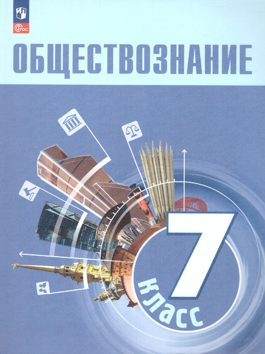 Обложка книги Обществознание 7 класс. Учебник (ФП2022), Автор Боголюбов Л.Н. Лазебникова А. Ю. Половникова А., издательство Просвещение | купить в книжном магазине Рослит