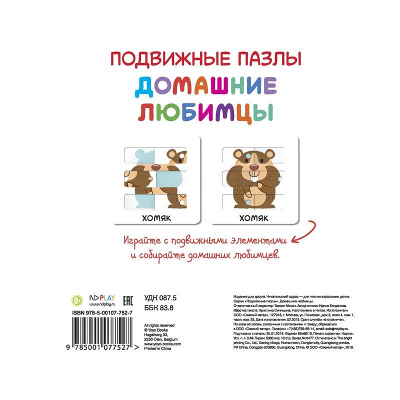 Обложка Подвижные пазлы. Домашние любимцы. Развивающая книга (НД Плэй), издательство НД Плэй                                            | купить в книжном магазине Рослит