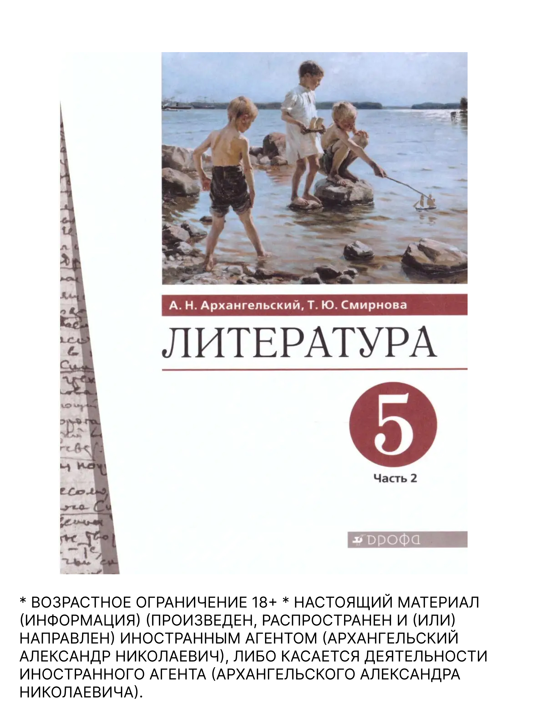 Обложка книги Литература 5 класс. Учебник. В 2-х частях. Часть 2, Автор Архангельский А.Н. Смирнова Т.Ю., издательство Просвещение/Союз                                   | купить в книжном магазине Рослит