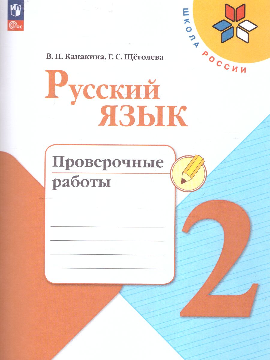 Обложка книги Русский язык 2 класс. Проверочные работы. УМК "Школа России" (ФП2022), Автор Канакина В.П., издательство Просвещение | купить в книжном магазине Рослит