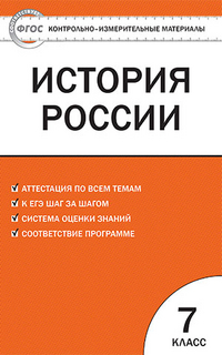 Обложка книги История России 7 класс. Контрольно-измерительные материалы. ФГОС, Автор Волкова К.В., издательство Вако | купить в книжном магазине Рослит
