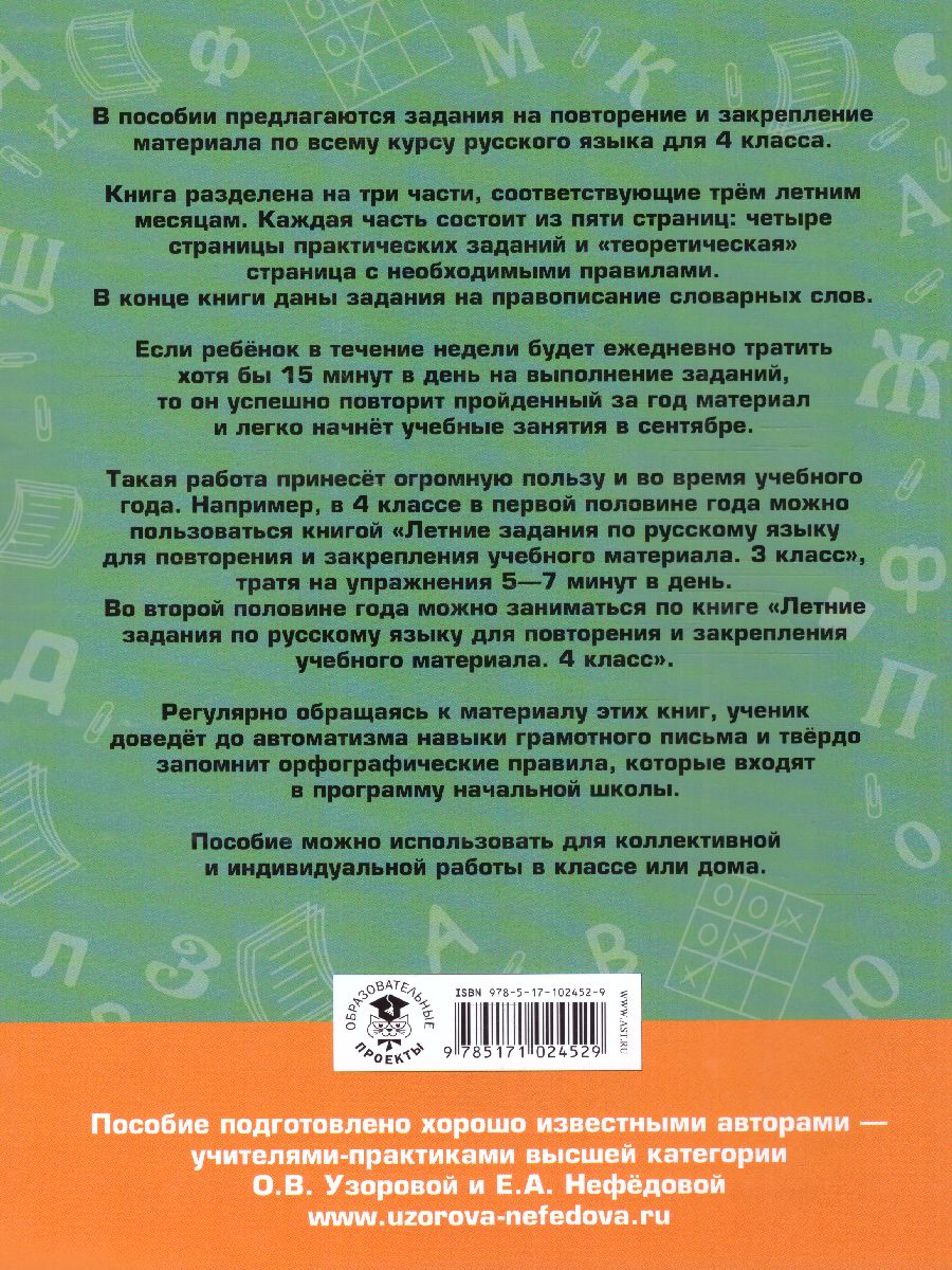 Обложка книги Летние задания по русскому языку для повторения и закрепления учебного материала 4 класс, Автор Узорова О.В. Нефёдова Е.А., издательство АСТ | купить в книжном магазине Рослит