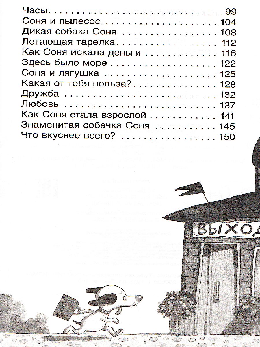 Обложка Усачев Умная и знаменитая собачка Соня / Внеклассное чтение (Росмэн), издательство РОСМЭН | купить в книжном магазине Рослит