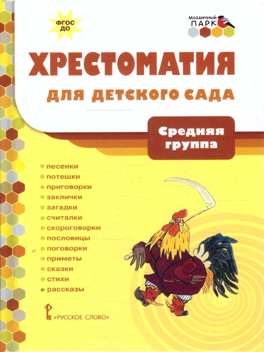 Обложка книги Хрестоматия для детского сада. Средняя группа. 4-5 лет, Автор Печерская А.Н., издательство Мозаичный парк                                     | купить в книжном магазине Рослит