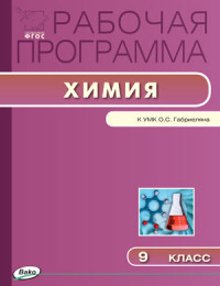 Обложка книги Химия 9 класс. Рабочая программа к УМК Габриеляна. ФГОС, Автор Сидорова М.И., издательство Вако | купить в книжном магазине Рослит