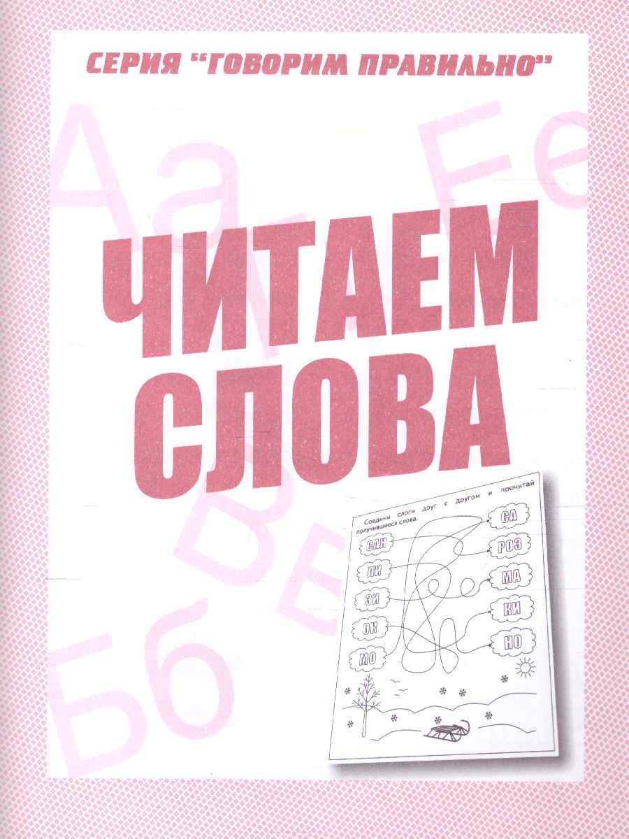 Обложка книги Читаем слова. Рабочая тетрадь, Автор , издательство Весна-Дизайн | купить в книжном магазине Рослит