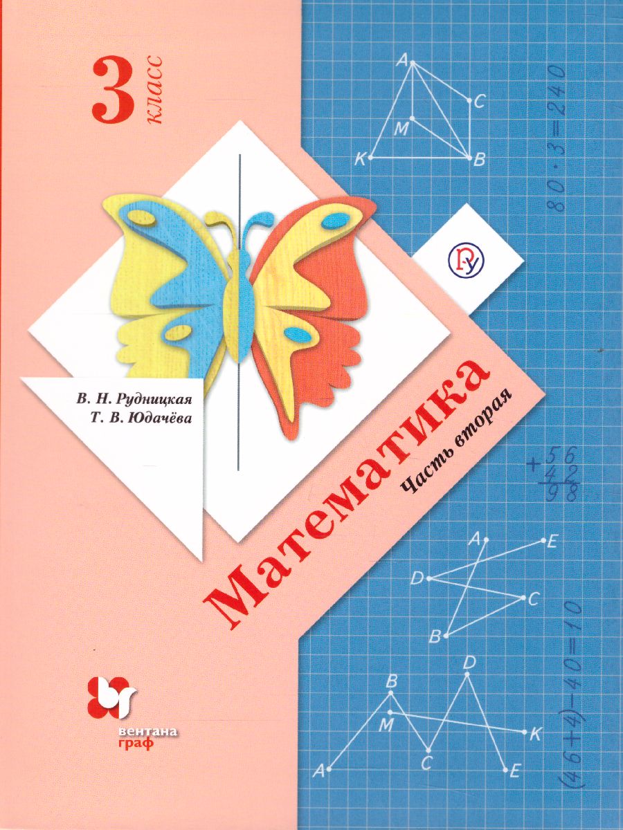 Обложка книги Математика 3 класс. Учебник. Часть 2. ФГОС, Автор Рудницкая В.Н. Юдачева Т.В., издательство Вентана-Граф | купить в книжном магазине Рослит