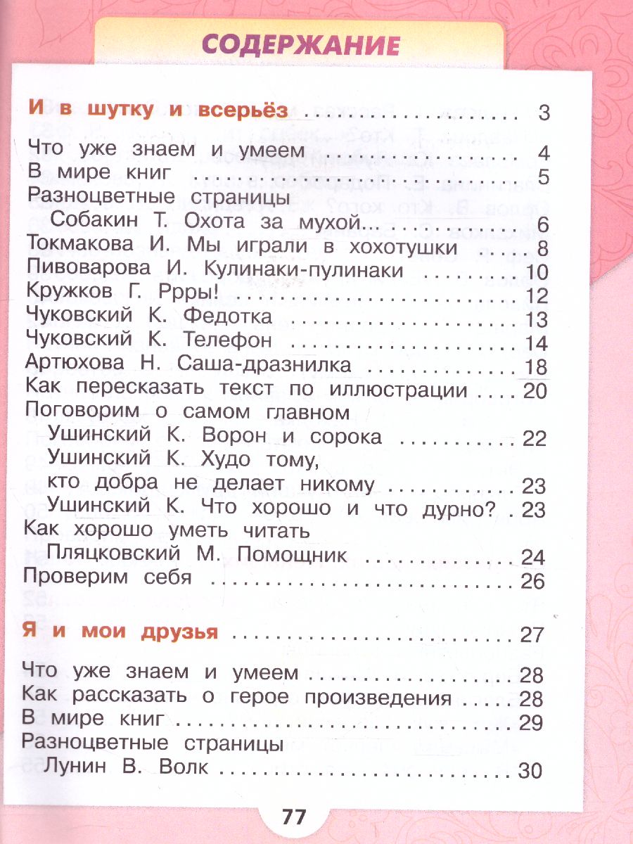 Обложка книги Литературное чтение 1 класс. Учебник в 2-х частях. Часть 2. УМК "Школа России", Автор Климанова Л.Ф. Горецкий В.Г. Голованова М.В., издательство Просвещение | купить в книжном магазине Рослит