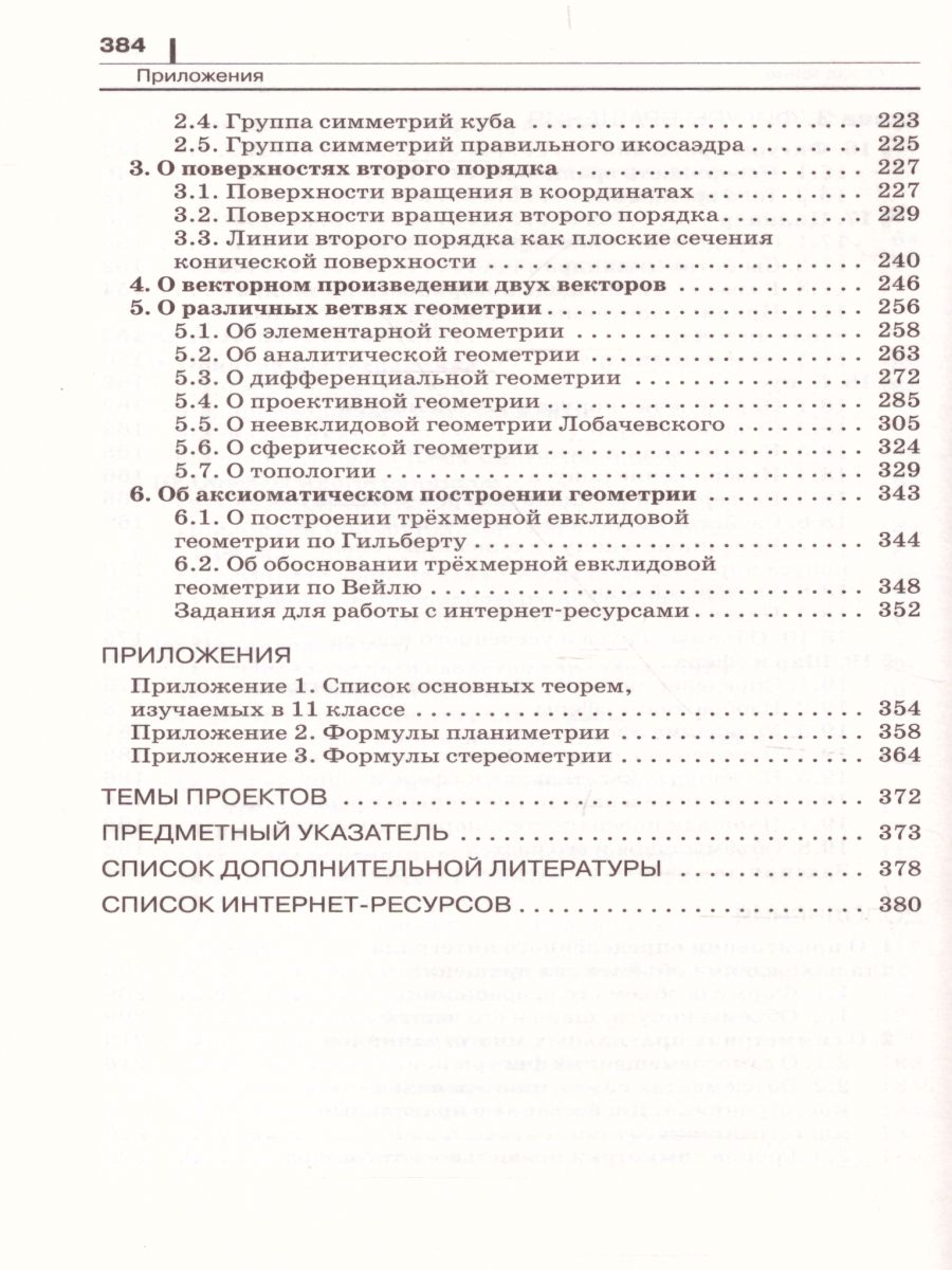 картинка Геометрия 11 класс. Углубленный уровень. Учебник + задачник. Вертикаль. ФГОС от магазина Рослит