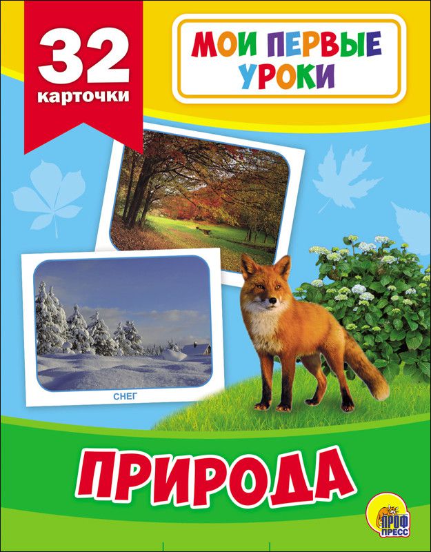 Обложка Мои первые уроки. Природа, издательство Проф-пресс | купить в книжном магазине Рослит