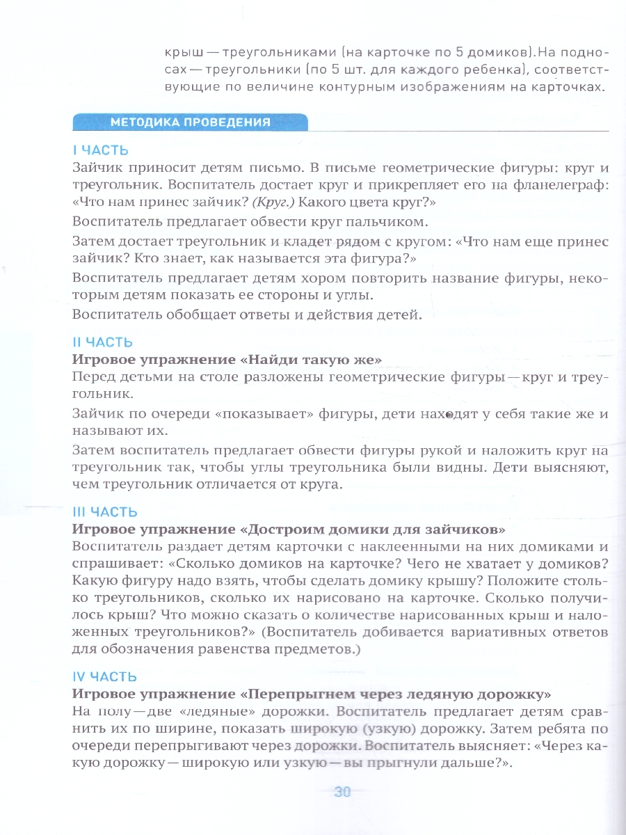 Обложка книги Пособие издано в рамках учебно-методического комплекта к программе «ОТ РОЖДЕНИЯ ДО ШКОЛЫ».
В пособии представлена система работы по формированию у детей 3-, Автор Помораева И. А. Позина В. А., издательство Мозаика-Синтез | купить в книжном магазине Рослит