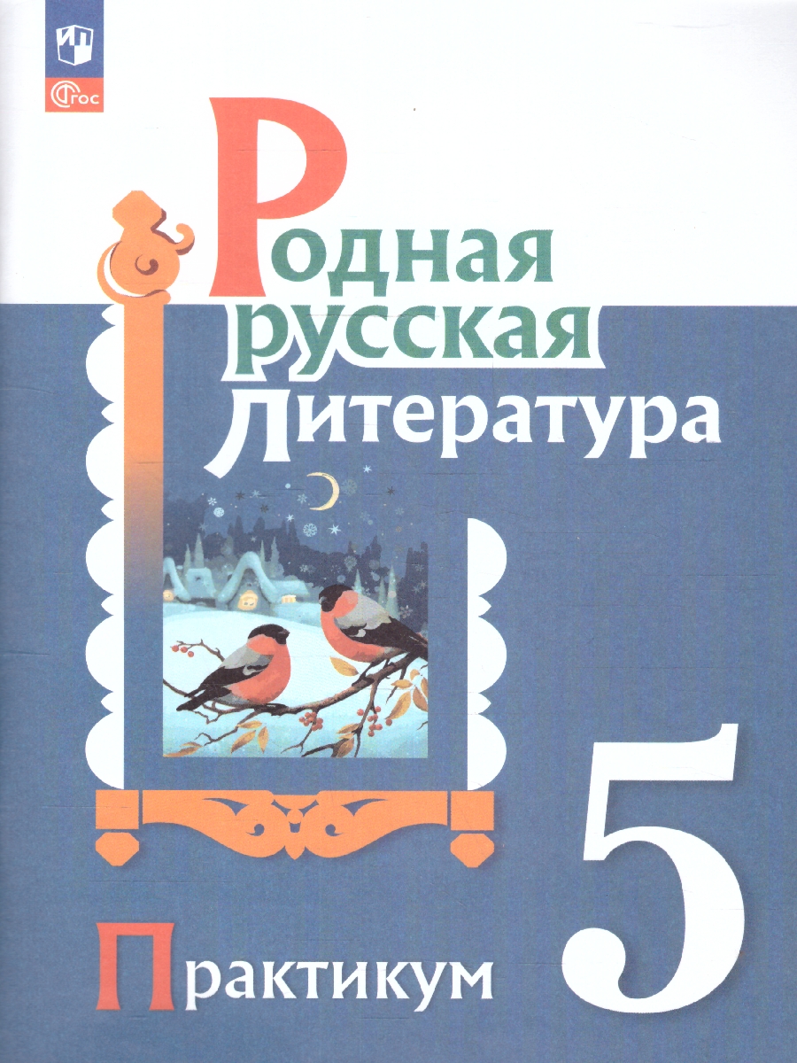 Обложка книги Родная русская литература 5 класс. Практикум.Новый ФП. ФГОС, Автор Александрова О. М. Аристова М. А. Беляева Н. В., издательство Просвещение | купить в книжном магазине Рослит