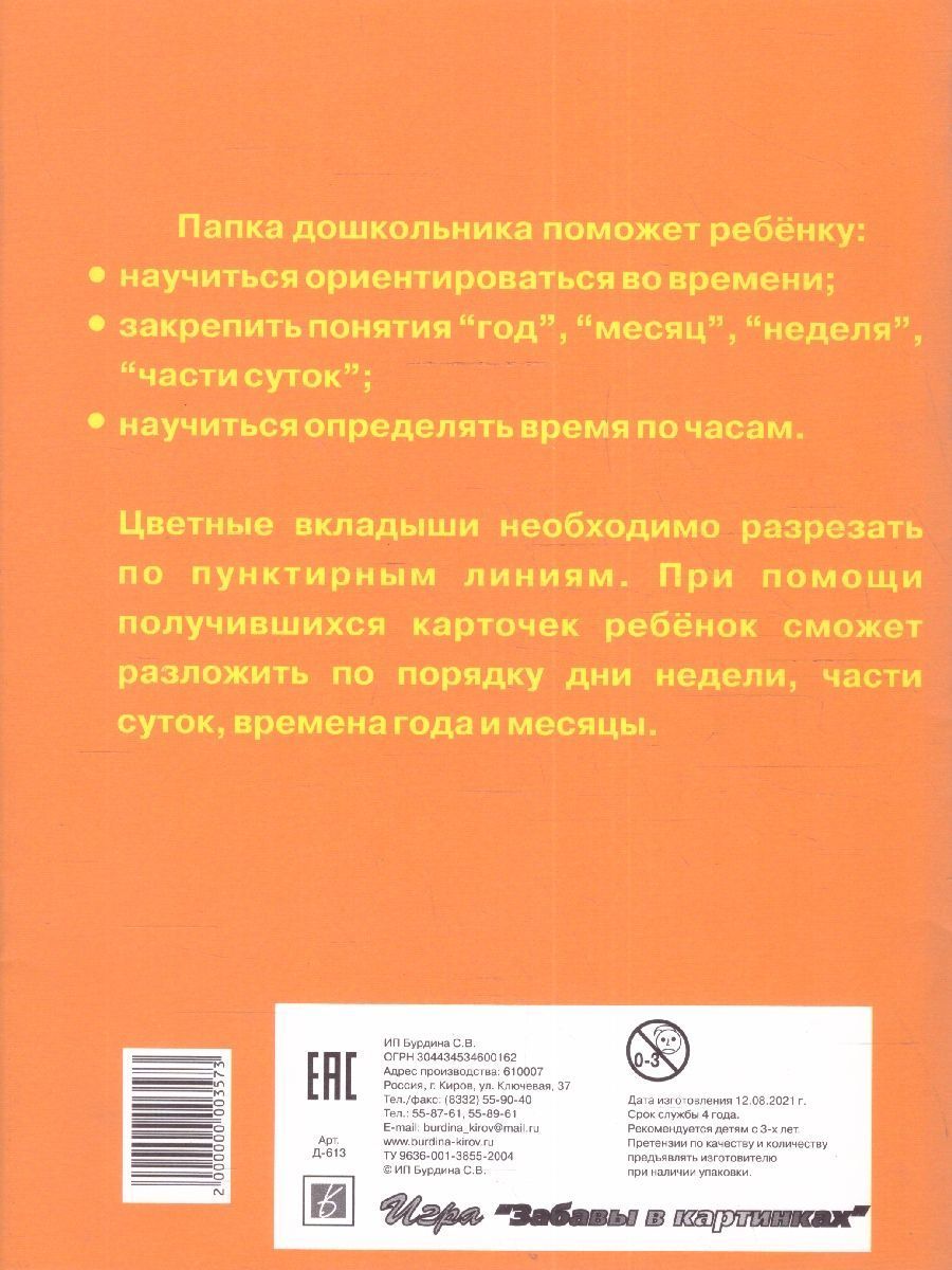 Обложка книги Знакомимся со временем, Автор , издательство Весна-Дизайн | купить в книжном магазине Рослит