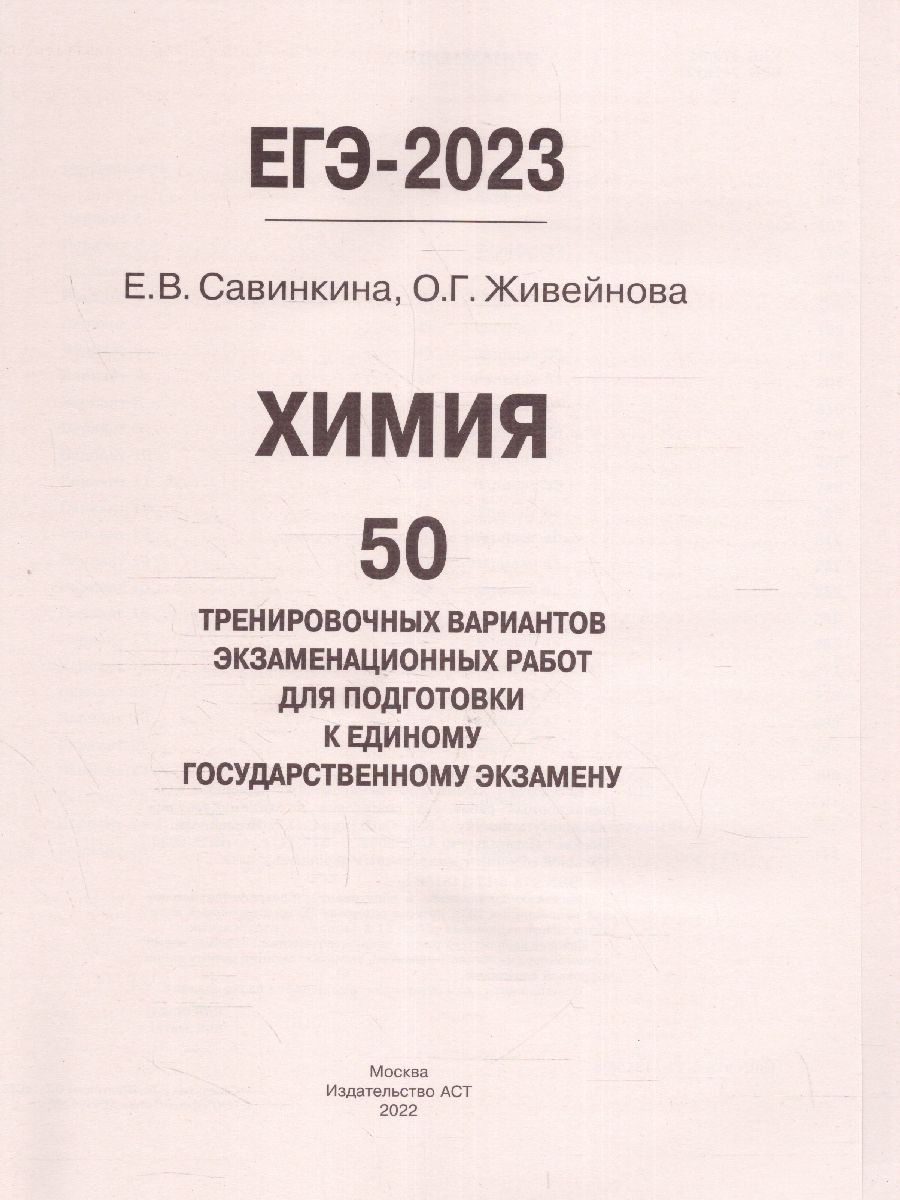 Обложка книги ЕГЭ-2023. Химия. 50 тренировочных вариантов, Автор Савинкина Е.В. Живейнова О.Г., издательство АСТ | купить в книжном магазине Рослит